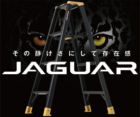 アルインコ 専用脚立ジャガー　120cm JAG120B