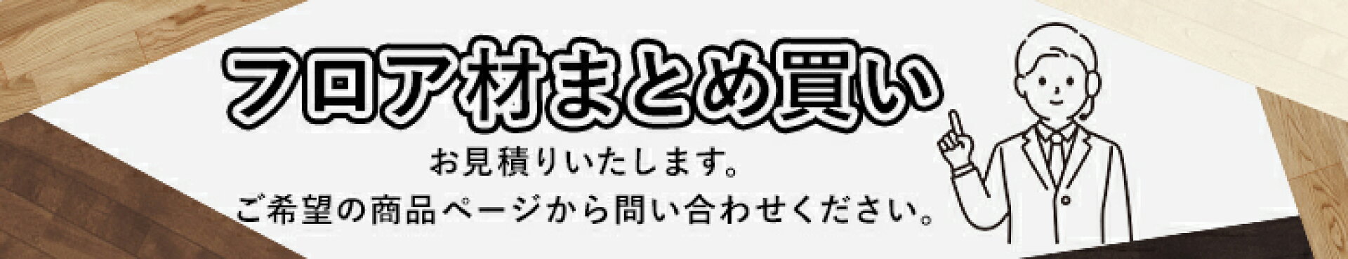 フロアまとめ買い