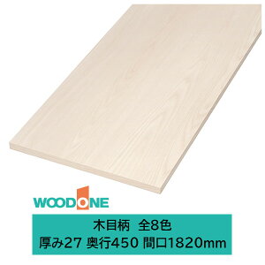 ウッドワン 仕上げてる棚板 木目柄の棚板 厚み27mm糸面 奥行450mm 間口1820mm(カラー8色)
