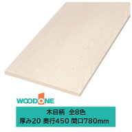 ウッドワン 仕上げてる棚板 木目柄の棚板 厚み20mm糸面 奥行450mm 間口780mm(カラー8色)