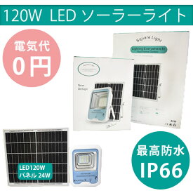 120Wソーラーライト LED 光センサー 屋外照明 防犯 防水 自動点灯 太陽光発電 屋外 自転車 駐車場 玄関 廊下 軒先 庭 ガーデン最適