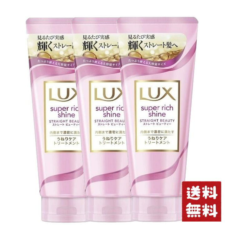 楽天市場 ラックス スーパーリッチシャイン ストレートビューティ うねりケア トリートメント 300g 3個セット じぶん生活館 楽天市場 ラックス スーパーリッチシャイン ストレートビューティ うねりケア トリートメント 300g 3個セット じぶん生活館