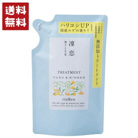 ビーバイイー 凛恋 リンレン レメディアル トリートメント ユズ&ジンジャー 詰め替え 400ml