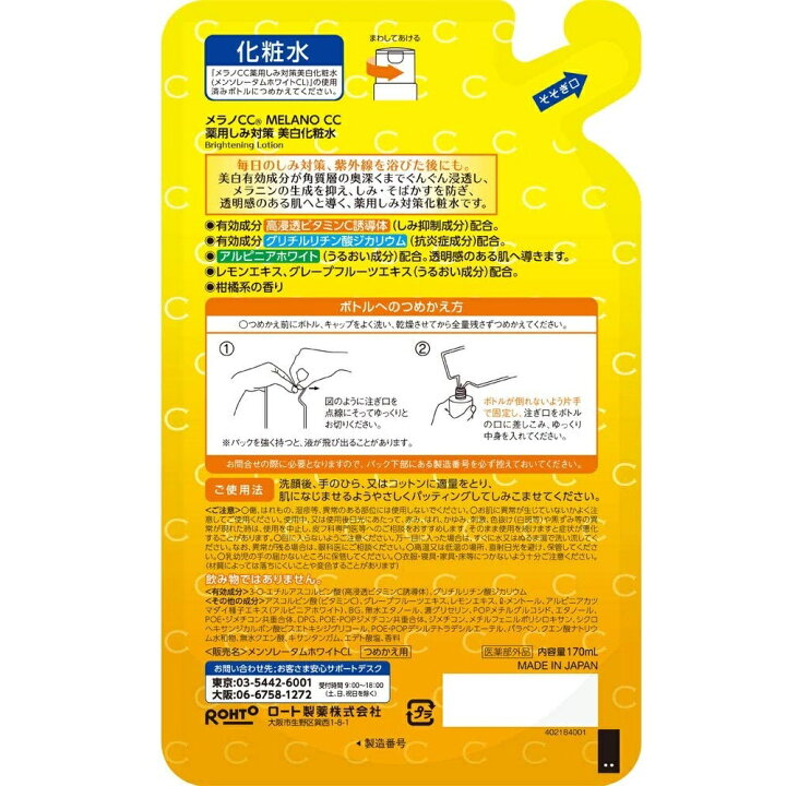 楽天市場】ロート製薬 メラノCC 薬用 しみ対策 美白化粧水 つめかえ用 