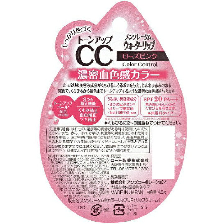楽天市場】ロート製薬 メンソレータム ウォーターリップ トーンアップCC ローズピンク 4.5g×2個セット : じぶん生活館 楽天市場】ロート製薬 メンソレータム ウォーターリップ トーンアップCC ローズピンク 4.5g×2個セット : じぶん生活館