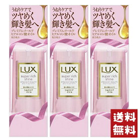 ラックス スーパー リッチシャイン ストレートビューティー うねりケア オイル 85ml×3個セット