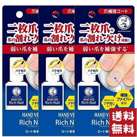 メンソレータム ハンドベール リッチネイル 爪補強コート 10ml×3個セット