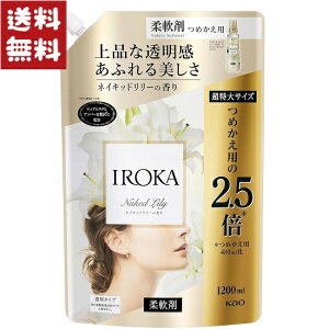 IROKA 柔軟剤 ネイキッドリリーの香り 詰め替え 超特大 1200ml
