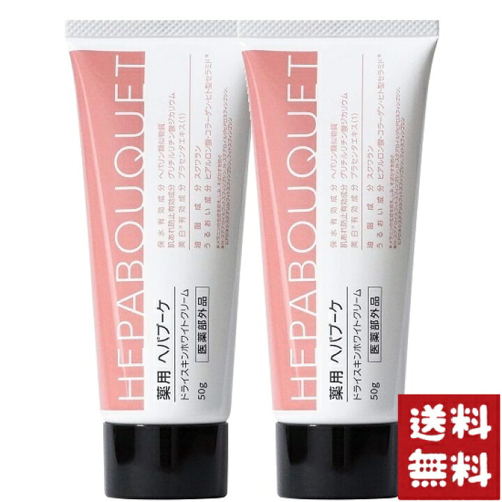 楽天市場】薬用 ヘパブーケ ドライスキン ホワイトクリーム 50g×2個 