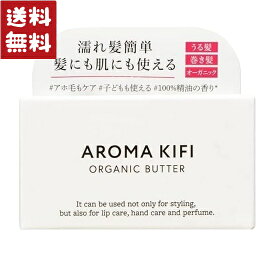 アロマキフィ(AROMAKIFI) オーガニックバター ウェットアレンジ 40g