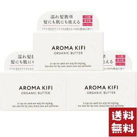 アロマキフィ(AROMAKIFI) オーガニックバター ウェットアレンジ 40g×3個セット