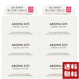 アロマキフィ(AROMAKIFI) オーガニックバター ウェットアレンジ 40g×6個セット