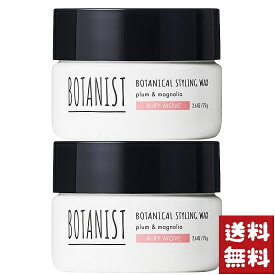 BOTANIST ボタニカル スタイリングワックス エアリームーブ 75g×2個セット