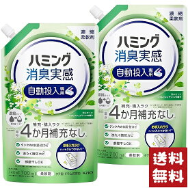ハミング 消臭実感 柔軟剤 自動投入専用 澄みきったリフレッシュグリーンの香り 700ml×2袋セット