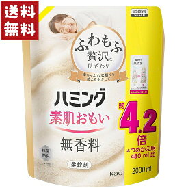 ハミング 素肌おもい 柔軟剤 無香料 つめかえ用 メガサイズ 2000ml