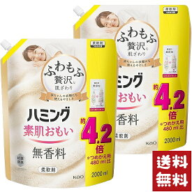 ハミング 素肌おもい 柔軟剤 無香料 つめかえ用 メガサイズ 2000ml×2袋セット