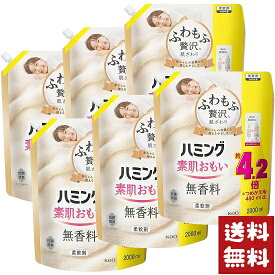 ハミング 素肌おもい 柔軟剤 無香料 つめかえ用 メガサイズ 2000ml×6袋セット