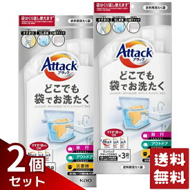 アタック どこでも袋でお洗たく ワンパック 5L×2袋セット