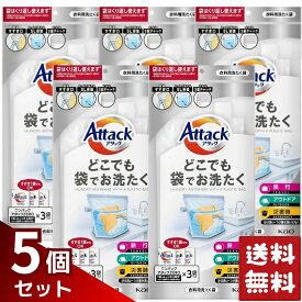 アタック どこでも袋でお洗たく ワンパック 5L×5袋セット