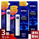 ニベア ディープモイスチャー リップ 無香料 2.2g×3個セット