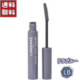 キャンメイク クイックラッシュカーラー LB リラブルー 2.9g マスカラ下地