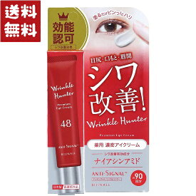 ビジナル アンチシグナル リンクルハンター 20g 薬用 アイクリーム
