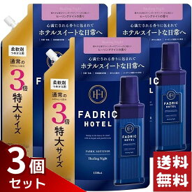 FADRIC HOTEL ファドリックホテル 柔軟剤 ヒーリングナイトの香り 詰め替え 1200ml×3袋セット