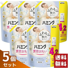 ハミング 素肌おもい 柔軟剤 微香タイプ フローラルブーケの香り 詰め替え 2000ml×5袋セット