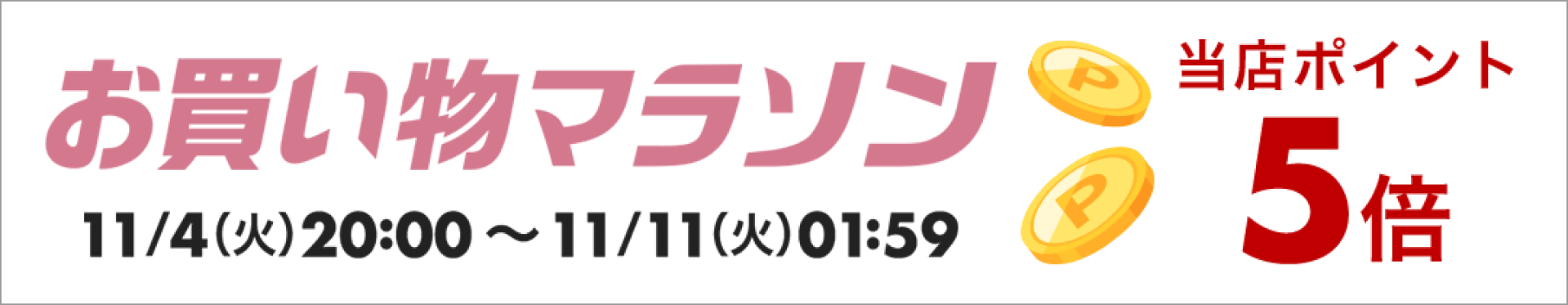 お買いものマラソン