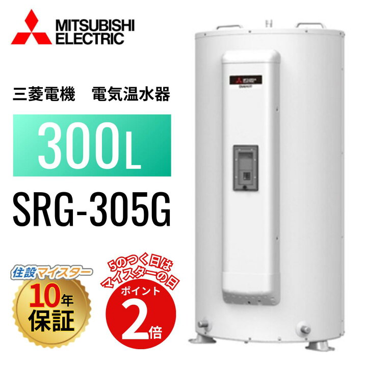 楽天市場】SRG-305G 本体のみ 【メーカー直送】 三菱電機 電気温水器 