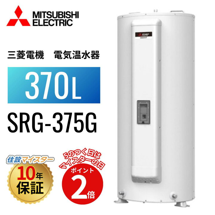 楽天市場】SRG-375G 本体のみ 【メーカー直送】 三菱電機 電気温水器 