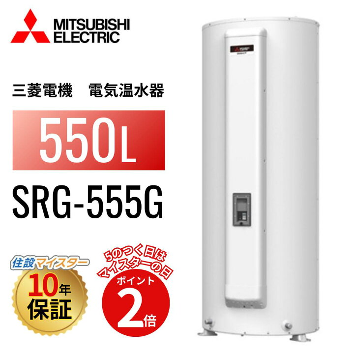 楽天市場】SRG-555G 本体のみ 【メーカー直送】 三菱電機 電気温水器 