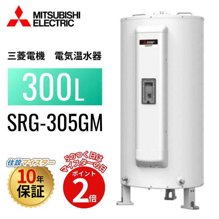 楽天市場】SRG-305GM 本体のみ 【メーカー直送】 三菱電機 電気温水器 