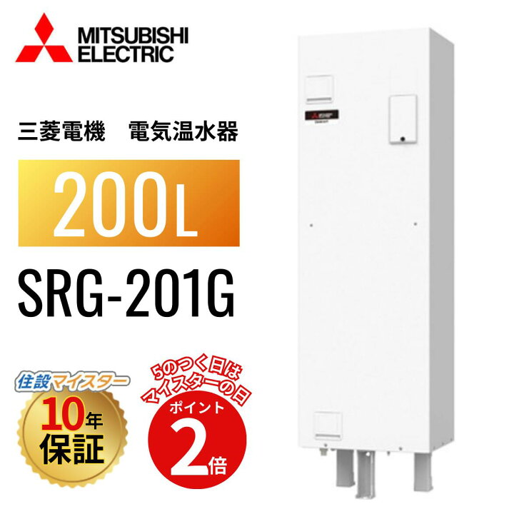 楽天市場】SRG-201G 本体のみ 【メーカー直送】 三菱電機 電気温水器 