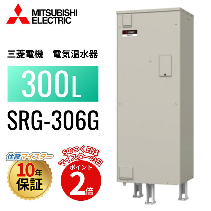 楽天市場】SRG-306G 本体のみ 【メーカー直送】 三菱電機 電気温水器 