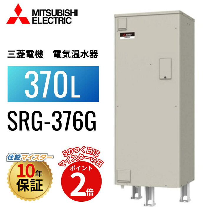 楽天市場】SRG-376G 本体のみ 【メーカー直送】 三菱電機 電気温水器 