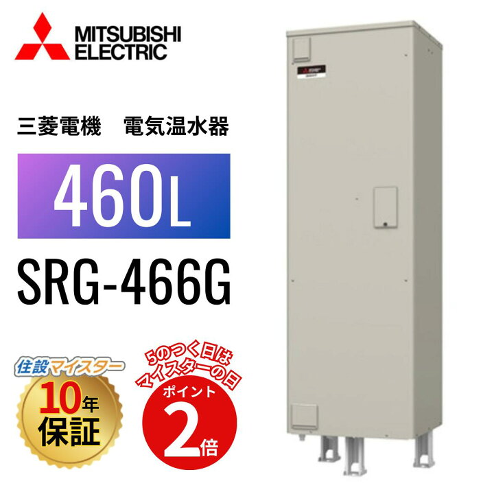楽天市場】SRG-466G 本体のみ 【メーカー直送】 三菱電機 電気温水器 