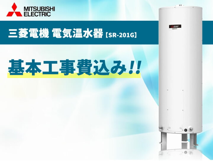 楽天市場】SR-201G 200L 【電気温水器交換工事費込み（設置工事・撤去 