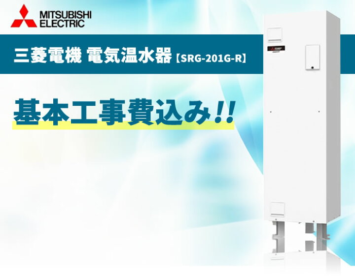 楽天市場】SRG-201G-R 200L (脚カバー付)【電気温水器交換工事費込み 