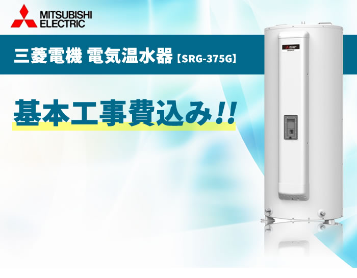 楽天市場】三菱電機 電気温水器 SRG-375G 370L【電気温水器交換工事費 