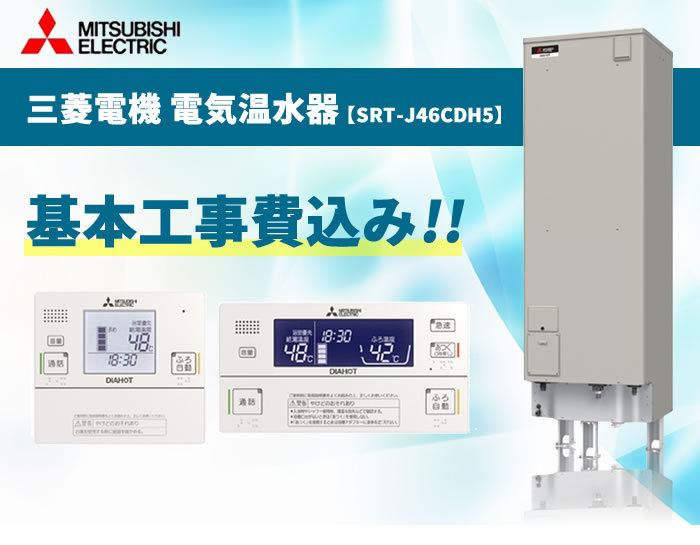 SRT-J46CDH5 460L (リモコンセット(RMC-JD5SE)・ 脚カバー(GT-K460A)付) 三菱電機 電気温水器エコオート《基本取付工事／処分費込み！》