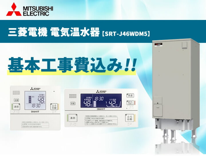 楽天市場】SRT-J46WDM5 三菱電機 電気温水器 5ローボディ 460L 
