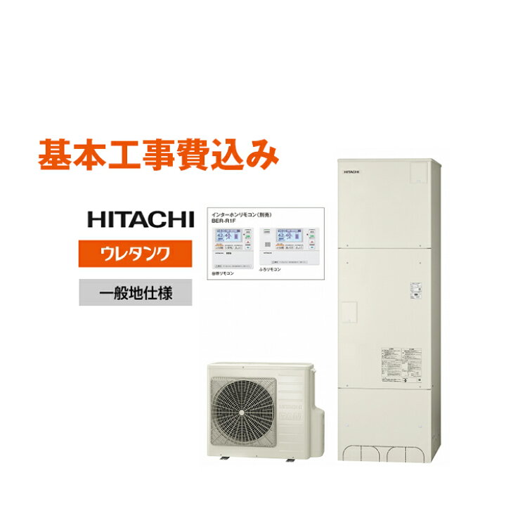楽天市場 日立 エコキュート Bhp F37su 370l リモコンセット付 脚カバー付 エコキュート 工事費込み 交換工事費込み 設置込み 取付込み おすすめ フルオート 角型 日立 370l 基本取付工事 処分費込み 住設マイスター 楽天市場 日立 エコキュート Bhp F37su 370l リモコンセット付 脚カバー付 エコキュート 工事費込み 交換工事費込み 設置込み 取付込み おすすめ フルオート 角型 日立 370l 基本取付工事 処分費込み 住設マイスター