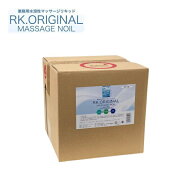 RK.オリジナル水溶性マッサージノイル 10L 業務用/ミネラルマッサージ/ベビーボディ/オイルフリー/エステ…
