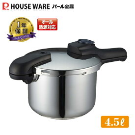 クイックエコ 3層底切り替え式圧力鍋4.5L H-5041 【条件付送料無料】 パール金属 /全熱源・ガス火・IH対応圧力なべ・レシピブック付き・本格派3層片手鍋・7合炊 ギフト　挨拶 GH