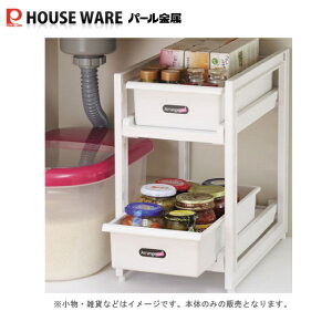 アレンジフリー シンク下スライドストッカー2段 H-5808 パール金属 シンク下収納ラック・プラスチック収納ケース・キッチン整理棚・キッチン収納グッズ