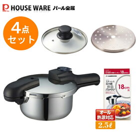 片手鍋タイプ　クイックエコ圧力鍋2.5Lセット オリジナル4点セット(H-5039) 【条件付送料無料】 福袋・パール金属 /全熱源・ガス火・IH対応圧力なべ・レシピブック付き・本格派3層片手鍋・4合炊・クイックエコ 3層底切り替え式圧力鍋 IJ