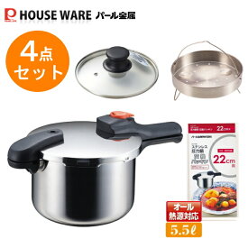 片手鍋タイプ　節約クック圧力鍋5.5Lセット オリジナル4点セット(H-5437) 【条件付送料無料】 福袋・パール金属 /全熱源・ガス火・IH対応圧力なべ・軽量単層片手鍋・8合炊・節約クック ステンレス製圧力切替式片手圧力鍋