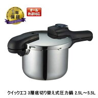 クイックエコ 3層底切り替え式圧力鍋2.5L～5.5L H-5039 H-5040 H-5041 H-5042 【条件付送料無料】 パール…