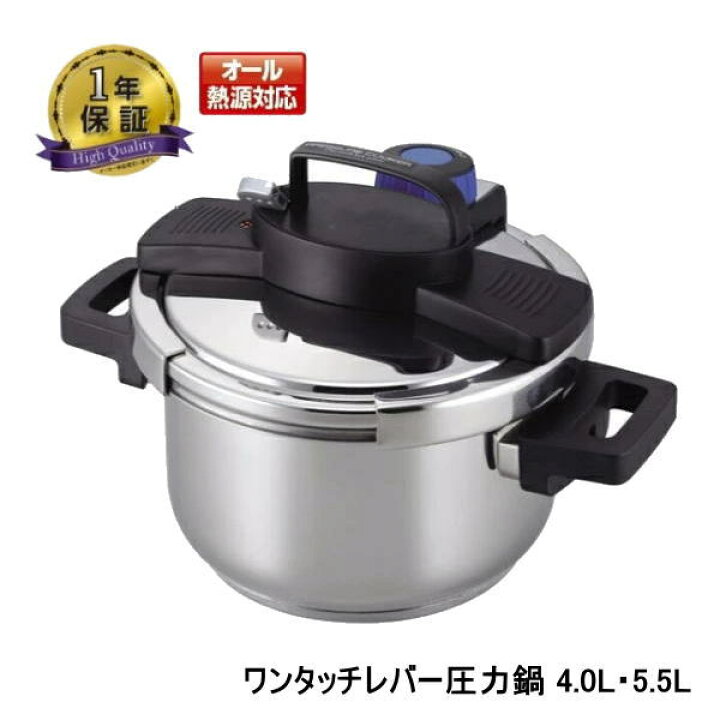 楽天市場】3層底 ワンタッチレバー 圧力鍋 4.0L ・5.5L H-5388・ H 